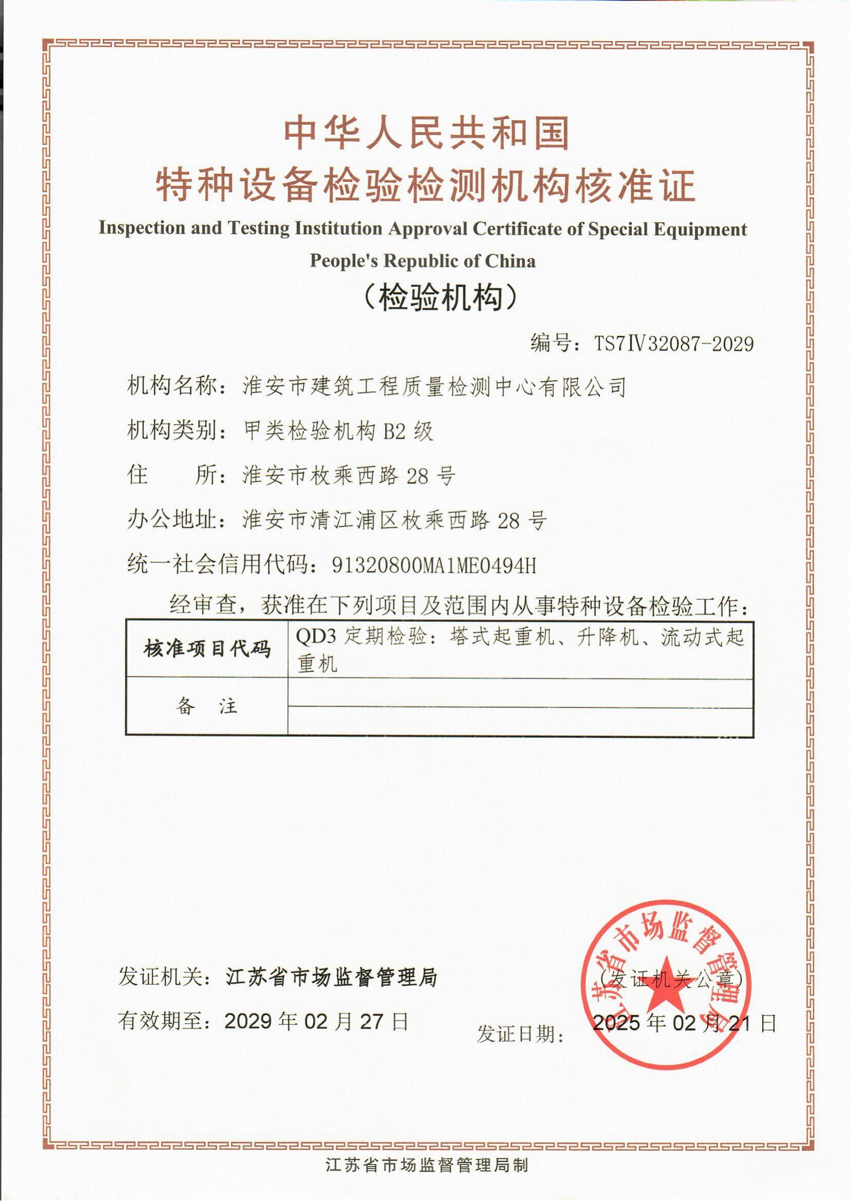9、特種設(shè)備檢驗檢測機(jī)構(gòu)核準(zhǔn)證2029.2.27_00.jpg